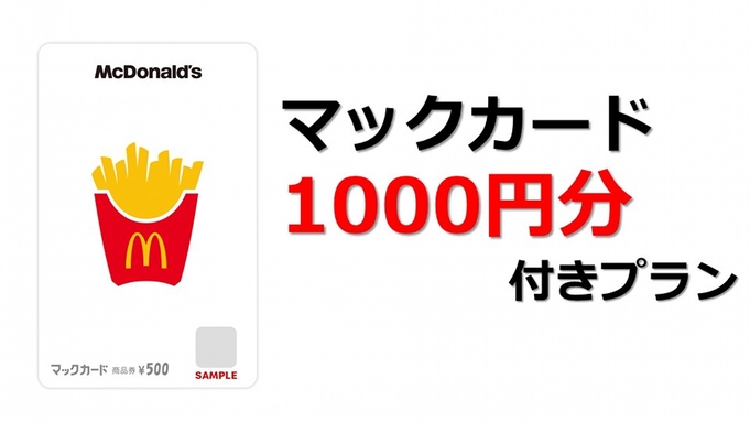 マクドナルドで使える【マックカード1000円分付】軽めの朝食無料＋滞在中フリードリンク無料